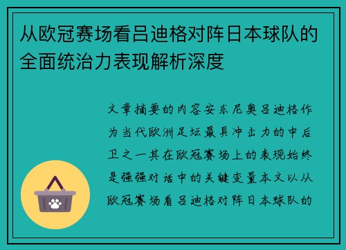 从欧冠赛场看吕迪格对阵日本球队的全面统治力表现解析深度
