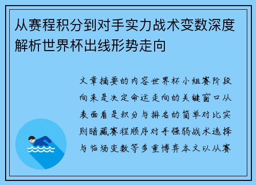 从赛程积分到对手实力战术变数深度解析世界杯出线形势走向 从赛程积分到对手实力战术变数深度解析世界杯出线形势走向