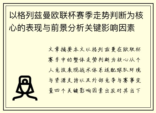 以格列兹曼欧联杯赛季走势判断为核心的表现与前景分析关键影响因素 以格列兹曼欧联杯赛季走势判断为核心的表现与前景分析关键影响因素