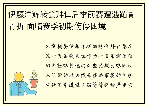 伊藤洋辉转会拜仁后季前赛遭遇跖骨骨折 面临赛季初期伤停困境 伊藤洋辉转会拜仁后季前赛遭遇跖骨骨折 面临赛季初期伤停困境