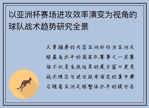 以亚洲杯赛场进攻效率演变为视角的球队战术趋势研究全景 以亚洲杯赛场进攻效率演变为视角的球队战术趋势研究全景