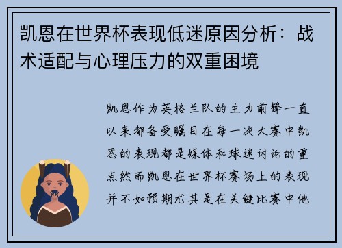 凯恩在世界杯表现低迷原因分析:战术适配与心理压力的双重困境 凯恩在世界杯表现低迷原因分析:战术适配与心理压力的双重困境