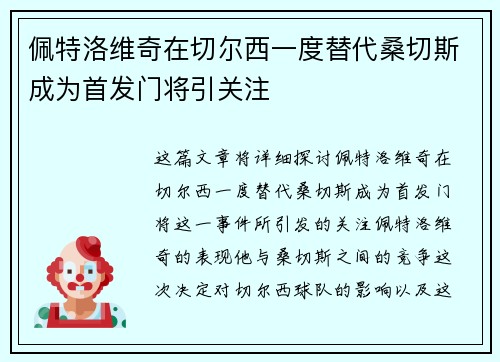 佩特洛维奇在切尔西一度替代桑切斯成为首发门将引关注 佩特洛维奇在切尔西一度替代桑切斯成为首发门将引关注