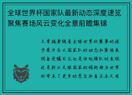 全球世界杯国家队最新动态深度速览聚焦赛场风云变化全景前瞻集锦 全球世界杯国家队最新动态深度速览聚焦赛场风云变化全景前瞻集锦