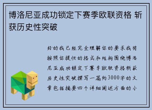博洛尼亚成功锁定下赛季欧联资格 斩获历史性突破 博洛尼亚成功锁定下赛季欧联资格 斩获历史性突破