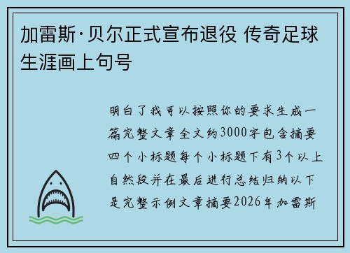 加雷斯·贝尔正式宣布退役 传奇足球生涯画上句号 加雷斯·贝尔正式宣布退役 传奇足球生涯画上句号