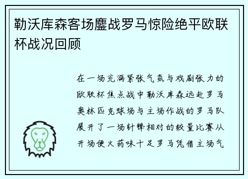 勒沃库森客场鏖战罗马惊险绝平欧联杯战况回顾 勒沃库森客场鏖战罗马惊险绝平欧联杯战况回顾