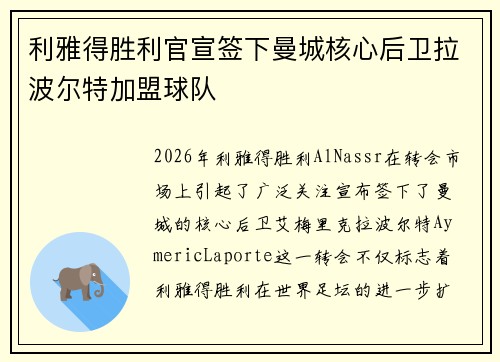 利雅得胜利官宣签下曼城核心后卫拉波尔特加盟球队 利雅得胜利官宣签下曼城核心后卫拉波尔特加盟球队