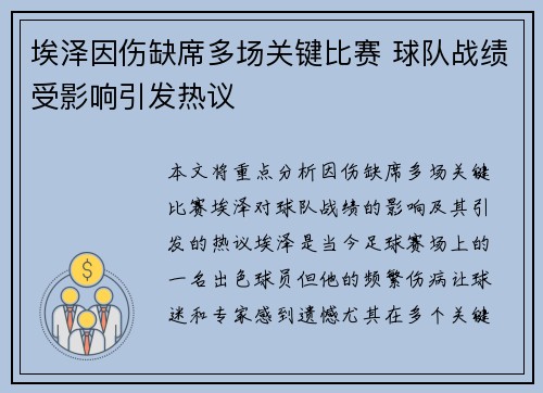 埃泽因伤缺席多场关键比赛 球队战绩受影响引发热议