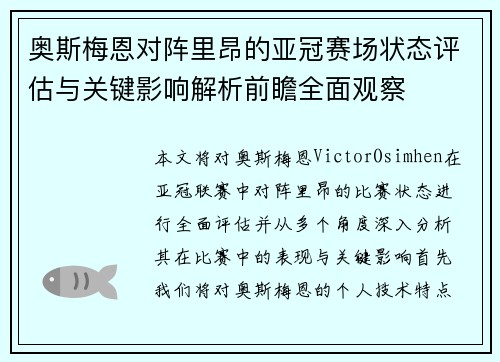 奥斯梅恩对阵里昂的亚冠赛场状态评估与关键影响解析前瞻全面观察 奥斯梅恩对阵里昂的亚冠赛场状态评估与关键影响解析前瞻全面观察