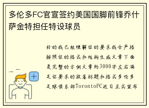 多伦多FC官宣签约美国国脚前锋乔什萨金特担任特设球员 多伦多FC官宣签约美国国脚前锋乔什萨金特担任特设球员