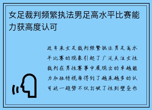 女足裁判频繁执法男足高水平比赛能力获高度认可 女足裁判频繁执法男足高水平比赛能力获高度认可
