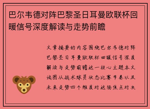 巴尔韦德对阵巴黎圣日耳曼欧联杯回暖信号深度解读与走势前瞻 巴尔韦德对阵巴黎圣日耳曼欧联杯回暖信号深度解读与走势前瞻