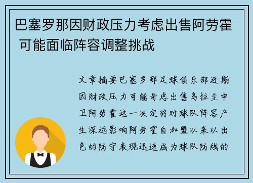 巴塞罗那因财政压力考虑出售阿劳霍 可能面临阵容调整挑战