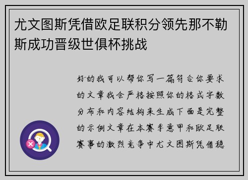 尤文图斯凭借欧足联积分领先那不勒斯成功晋级世俱杯挑战