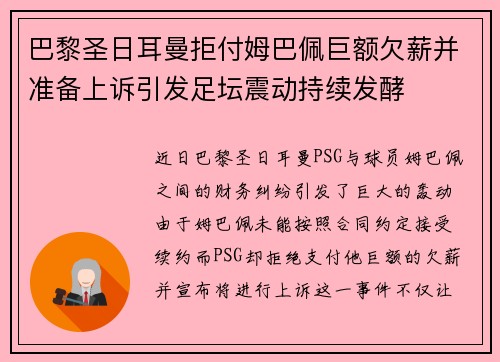 巴黎圣日耳曼拒付姆巴佩巨额欠薪并准备上诉引发足坛震动持续发酵