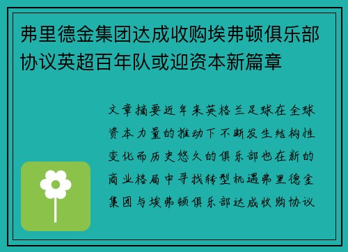 弗里德金集团达成收购埃弗顿俱乐部协议英超百年队或迎资本新篇章 弗里德金集团达成收购埃弗顿俱乐部协议英超百年队或迎资本新篇章