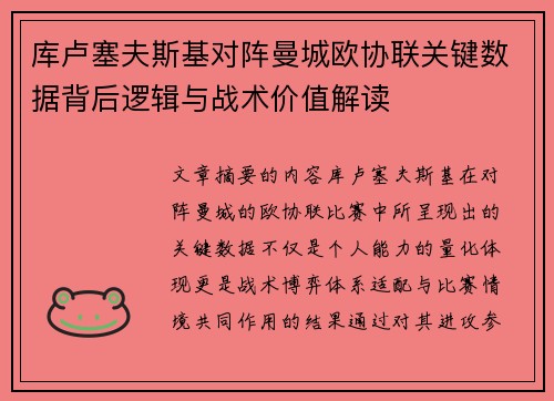 库卢塞夫斯基对阵曼城欧协联关键数据背后逻辑与战术价值解读