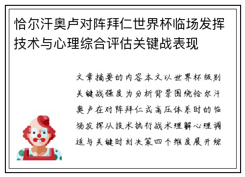 恰尔汗奥卢对阵拜仁世界杯临场发挥技术与心理综合评估关键战表现