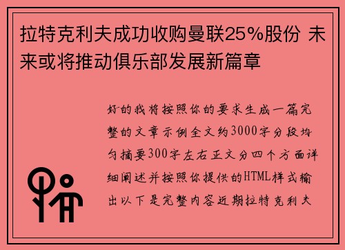 拉特克利夫成功收购曼联25%股份 未来或将推动俱乐部发展新篇章