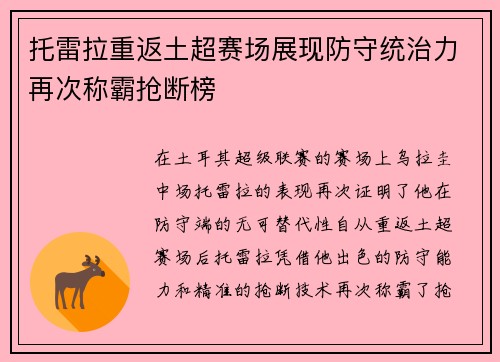 托雷拉重返土超赛场展现防守统治力再次称霸抢断榜