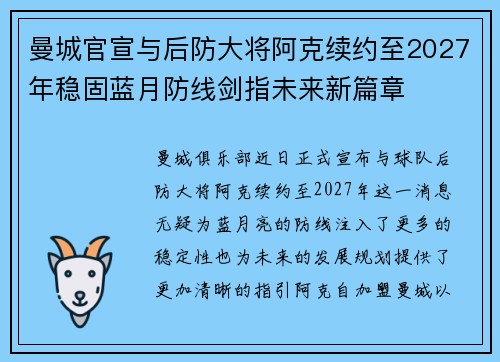 曼城官宣与后防大将阿克续约至2027年稳固蓝月防线剑指未来新篇章 曼城官宣与后防大将阿克续约至2027年稳固蓝月防线剑指未来新篇章