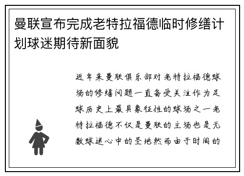 曼联宣布完成老特拉福德临时修缮计划球迷期待新面貌 曼联宣布完成老特拉福德临时修缮计划球迷期待新面貌