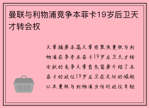曼联与利物浦竞争本菲卡19岁后卫天才转会权