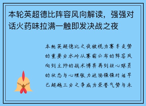 本轮英超德比阵容风向解读,强强对话火药味拉满一触即发决战之夜 本轮英超德比阵容风向解读,强强对话火药味拉满一触即发决战之夜
