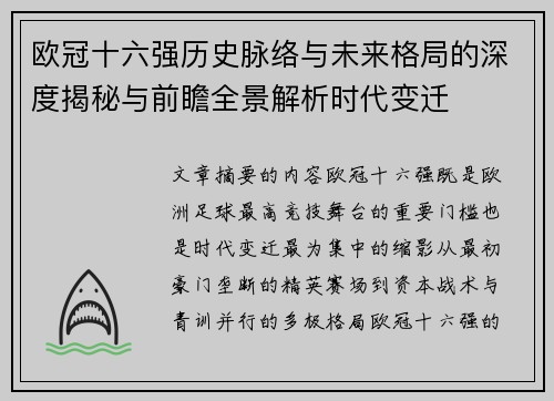 欧冠十六强历史脉络与未来格局的深度揭秘与前瞻全景解析时代变迁
