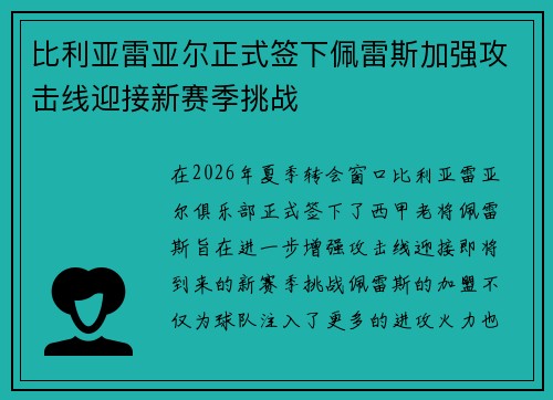 比利亚雷亚尔正式签下佩雷斯加强攻击线迎接新赛季挑战