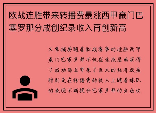 欧战连胜带来转播费暴涨西甲豪门巴塞罗那分成创纪录收入再创新高