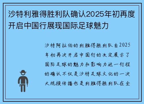 沙特利雅得胜利队确认2025年初再度开启中国行展现国际足球魅力 沙特利雅得胜利队确认2025年初再度开启中国行展现国际足球魅力