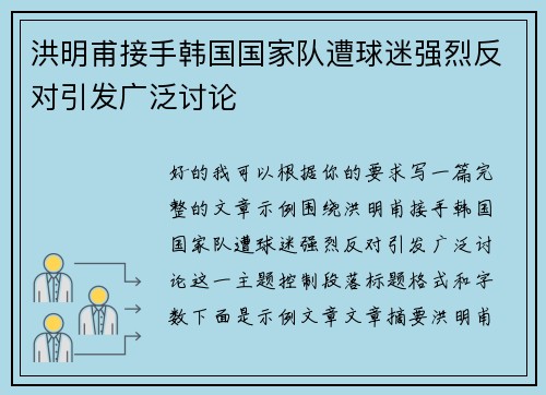 洪明甫接手韩国国家队遭球迷强烈反对引发广泛讨论