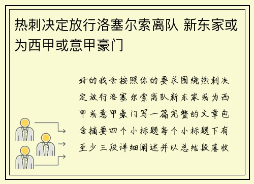 热刺决定放行洛塞尔索离队 新东家或为西甲或意甲豪门 热刺决定放行洛塞尔索离队 新东家或为西甲或意甲豪门