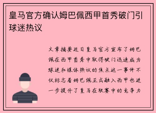 皇马官方确认姆巴佩西甲首秀破门引球迷热议 皇马官方确认姆巴佩西甲首秀破门引球迷热议
