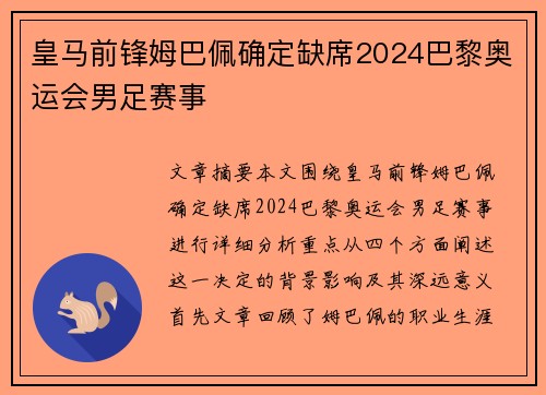 皇马前锋姆巴佩确定缺席2024巴黎奥运会男足赛事 皇马前锋姆巴佩确定缺席2024巴黎奥运会男足赛事