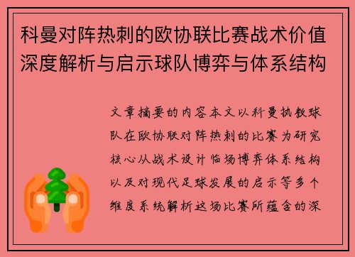 科曼对阵热刺的欧协联比赛战术价值深度解析与启示球队博弈与体系结构研究 科曼对阵热刺的欧协联比赛战术价值深度解析与启示球队博弈与体系结构研究