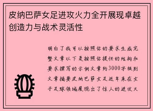 皮纳巴萨女足进攻火力全开展现卓越创造力与战术灵活性 皮纳巴萨女足进攻火力全开展现卓越创造力与战术灵活性