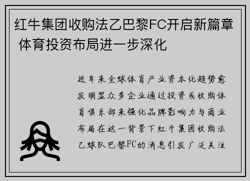 红牛集团收购法乙巴黎FC开启新篇章 体育投资布局进一步深化 红牛集团收购法乙巴黎FC开启新篇章 体育投资布局进一步深化