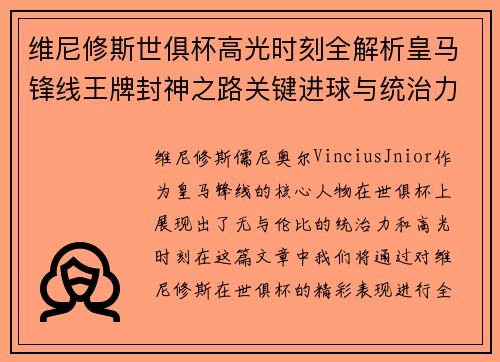 维尼修斯世俱杯高光时刻全解析皇马锋线王牌封神之路关键进球与统治力 维尼修斯世俱杯高光时刻全解析皇马锋线王牌封神之路关键进球与统治力