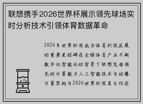 联想携手2026世界杯展示领先球场实时分析技术引领体育数据革命 联想携手2026世界杯展示领先球场实时分析技术引领体育数据革命