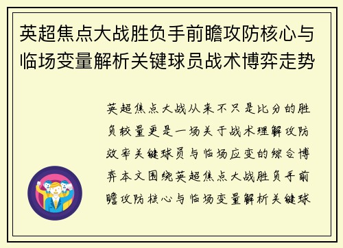 英超焦点大战胜负手前瞻攻防核心与临场变量解析关键球员战术博弈走势 英超焦点大战胜负手前瞻攻防核心与临场变量解析关键球员战术博弈走势