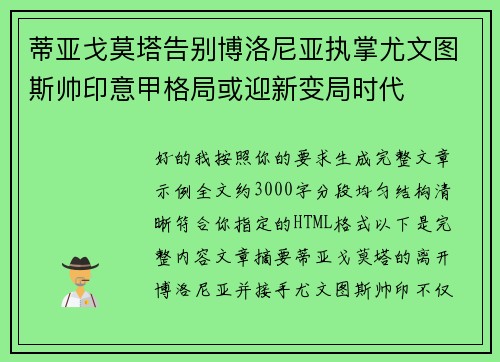 蒂亚戈莫塔告别博洛尼亚执掌尤文图斯帅印意甲格局或迎新变局时代 蒂亚戈莫塔告别博洛尼亚执掌尤文图斯帅印意甲格局或迎新变局时代