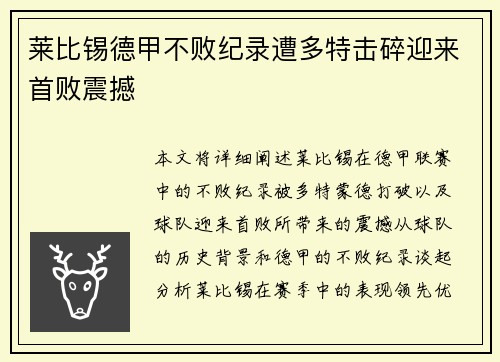 莱比锡德甲不败纪录遭多特击碎迎来首败震撼
