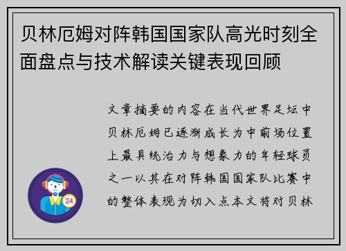 贝林厄姆对阵韩国国家队高光时刻全面盘点与技术解读关键表现回顾