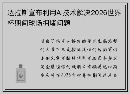 达拉斯宣布利用AI技术解决2026世界杯期间球场拥堵问题