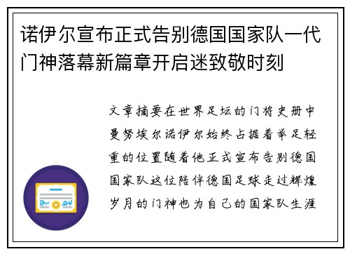 诺伊尔宣布正式告别德国国家队一代门神落幕新篇章开启迷致敬时刻