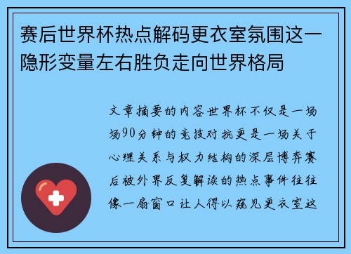 赛后世界杯热点解码更衣室氛围这一隐形变量左右胜负走向世界格局