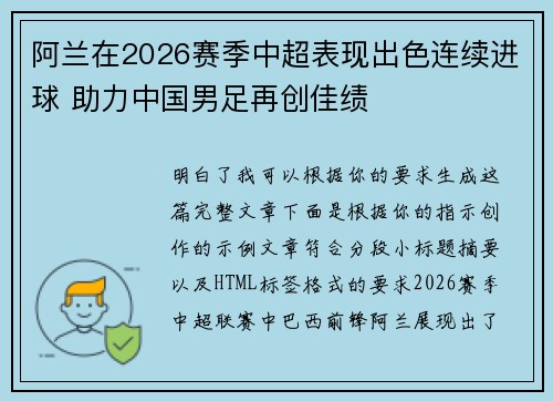阿兰在2026赛季中超表现出色连续进球 助力中国男足再创佳绩 阿兰在2026赛季中超表现出色连续进球 助力中国男足再创佳绩